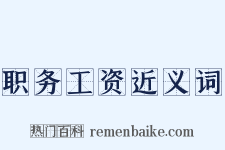 职务工资近义词是什么意思的图片